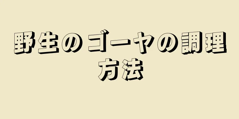 野生のゴーヤの調理方法