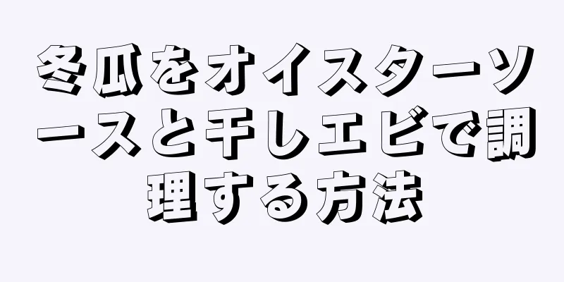 冬瓜をオイスターソースと干しエビで調理する方法