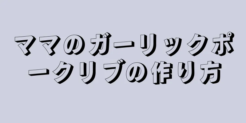 ママのガーリックポークリブの作り方