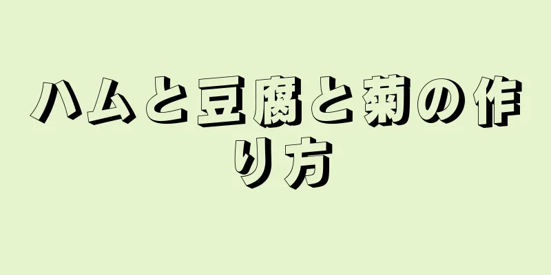 ハムと豆腐と菊の作り方