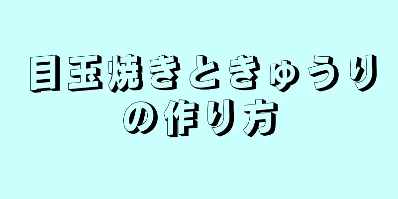 目玉焼きときゅうりの作り方