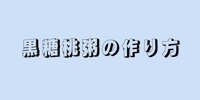 黒糖桃粥の作り方