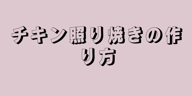 チキン照り焼きの作り方