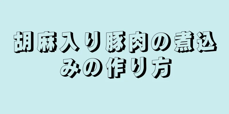 胡麻入り豚肉の煮込みの作り方