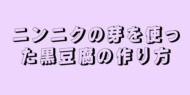 ニンニクの芽を使った黒豆腐の作り方