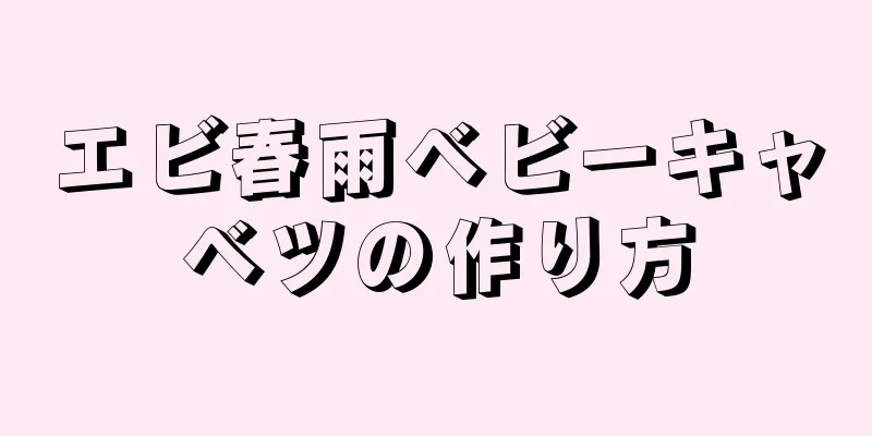 エビ春雨ベビーキャベツの作り方