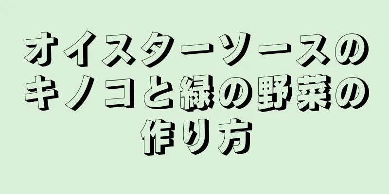 オイスターソースのキノコと緑の野菜の作り方