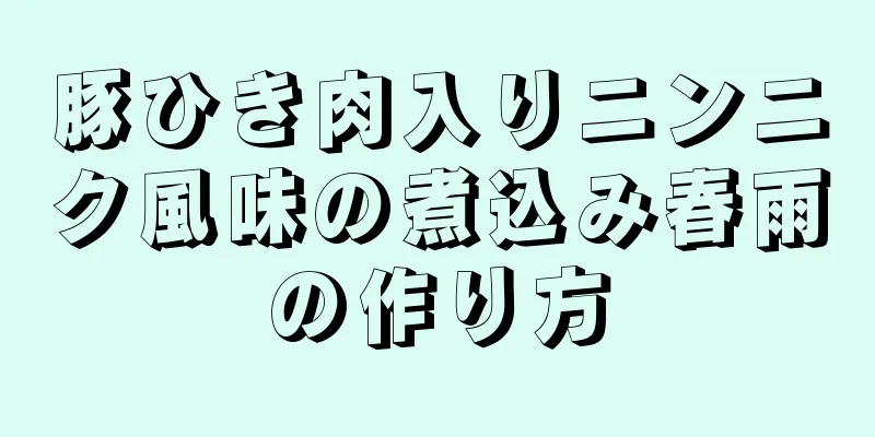 豚ひき肉入りニンニク風味の煮込み春雨の作り方