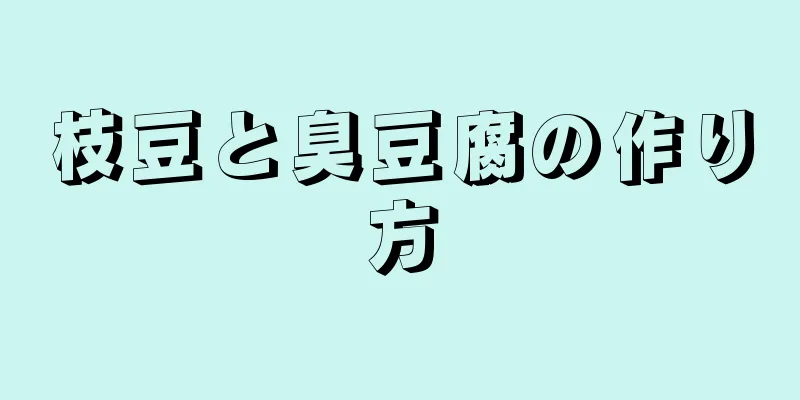 枝豆と臭豆腐の作り方