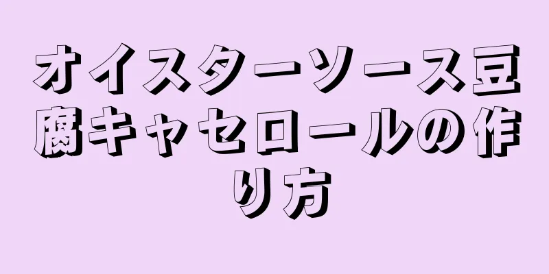 オイスターソース豆腐キャセロールの作り方