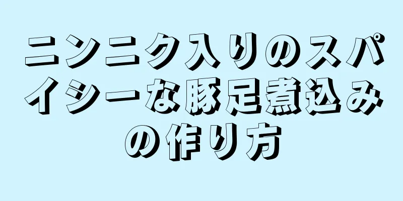 ニンニク入りのスパイシーな豚足煮込みの作り方