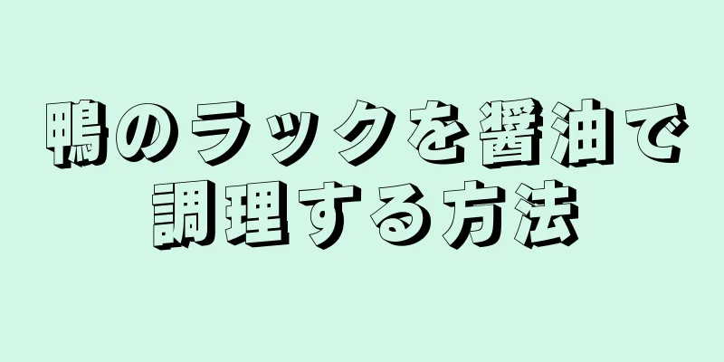 鴨のラックを醤油で調理する方法