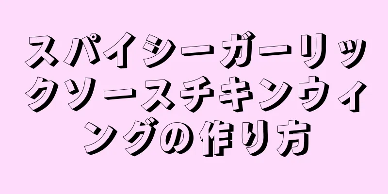 スパイシーガーリックソースチキンウィングの作り方