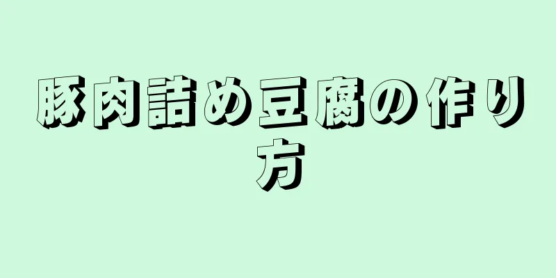 豚肉詰め豆腐の作り方