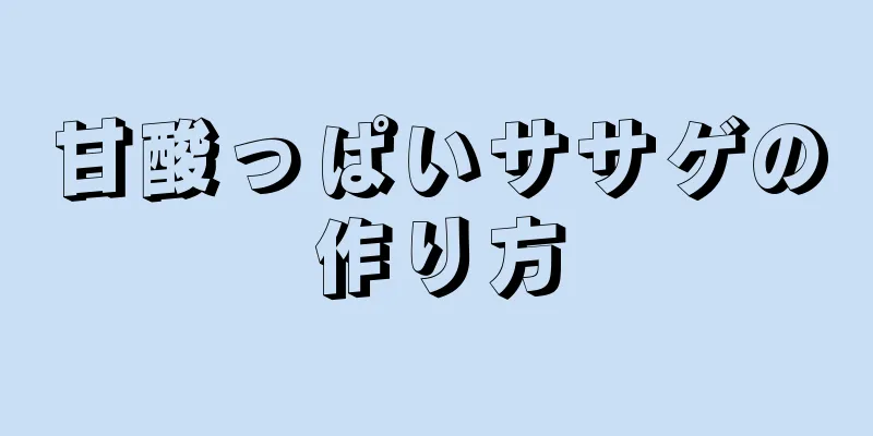 甘酸っぱいササゲの作り方