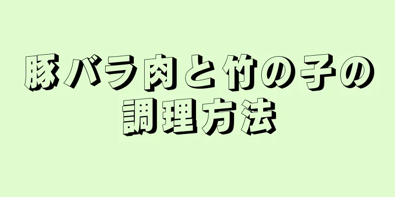 豚バラ肉と竹の子の調理方法