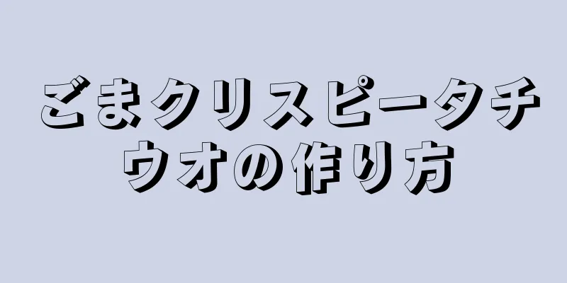 ごまクリスピータチウオの作り方