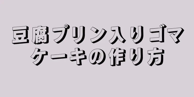 豆腐プリン入りゴマケーキの作り方