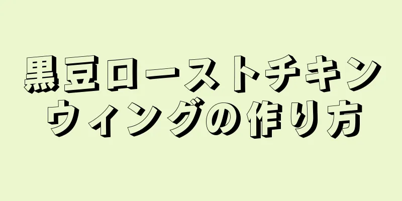 黒豆ローストチキンウィングの作り方