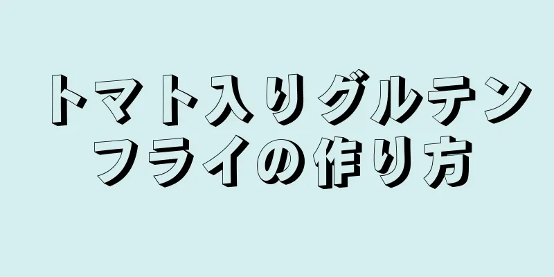 トマト入りグルテンフライの作り方