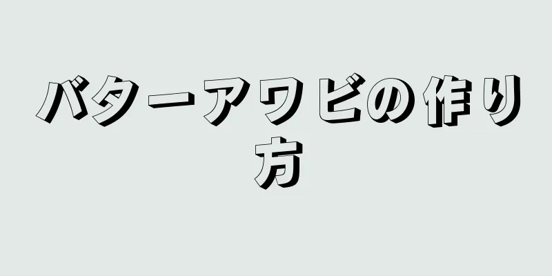 バターアワビの作り方