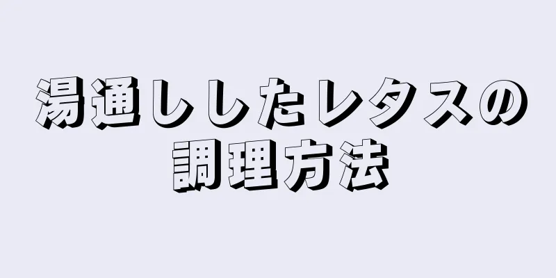 湯通ししたレタスの調理方法