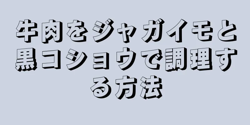 牛肉をジャガイモと黒コショウで調理する方法