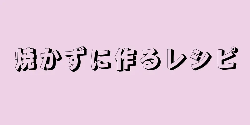 焼かずに作るレシピ