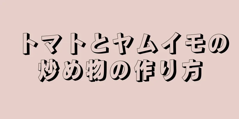 トマトとヤムイモの炒め物の作り方