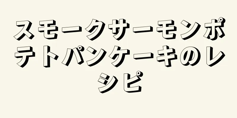 スモークサーモンポテトパンケーキのレシピ