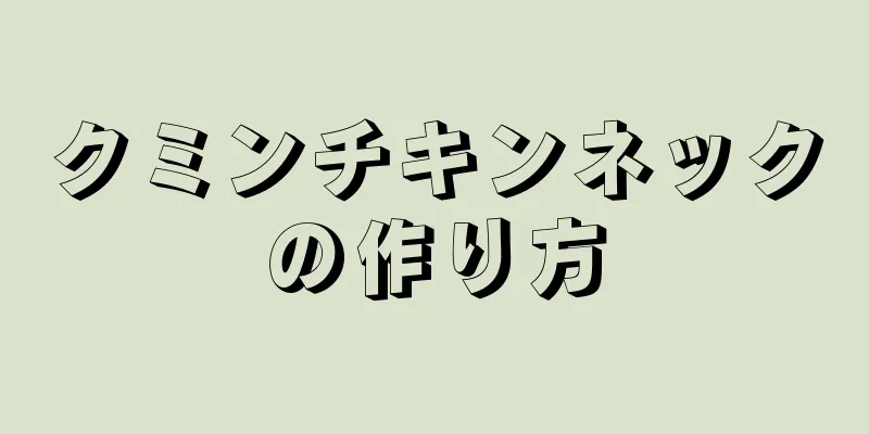 クミンチキンネックの作り方