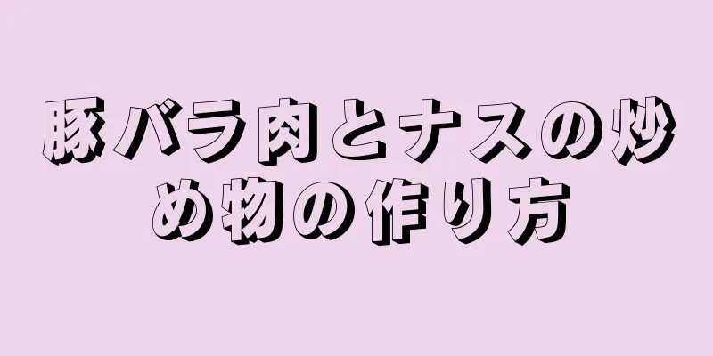 豚バラ肉とナスの炒め物の作り方