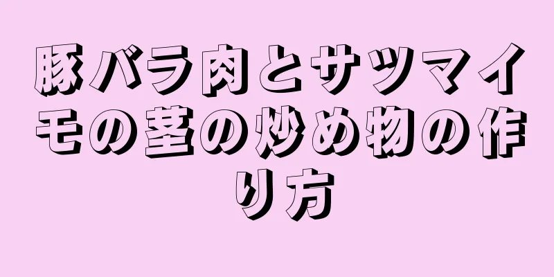 豚バラ肉とサツマイモの茎の炒め物の作り方