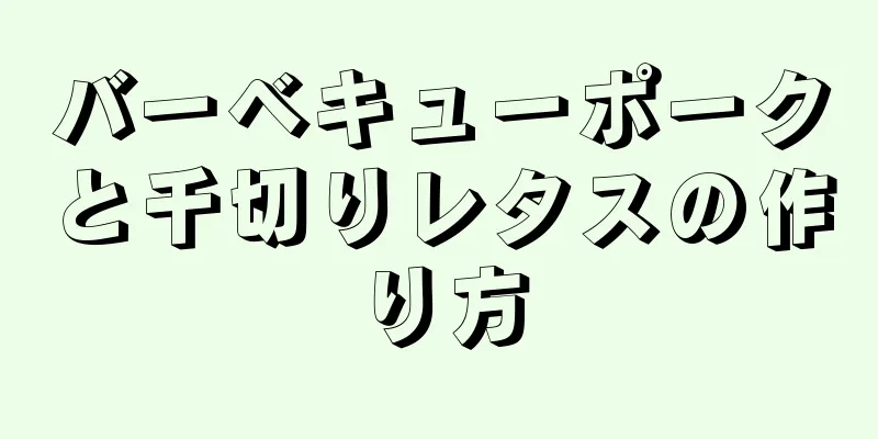 バーベキューポークと千切りレタスの作り方