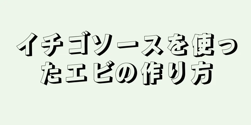 イチゴソースを使ったエビの作り方