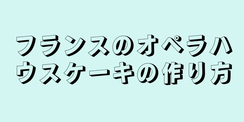 フランスのオペラハウスケーキの作り方