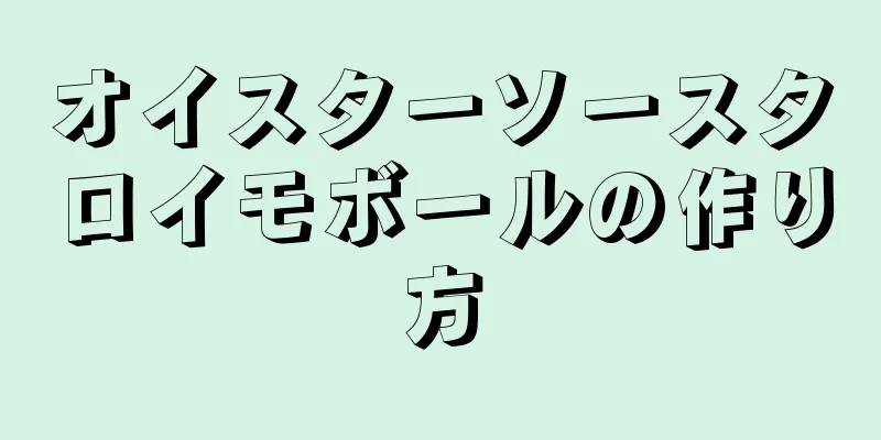 オイスターソースタロイモボールの作り方