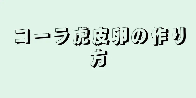 コーラ虎皮卵の作り方