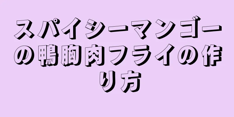 スパイシーマンゴーの鴨胸肉フライの作り方