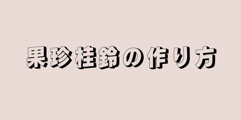 果珍桂鈴の作り方