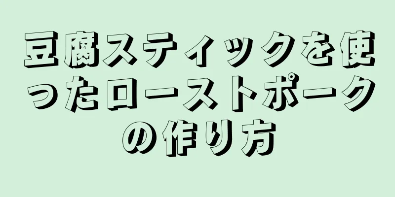 豆腐スティックを使ったローストポークの作り方