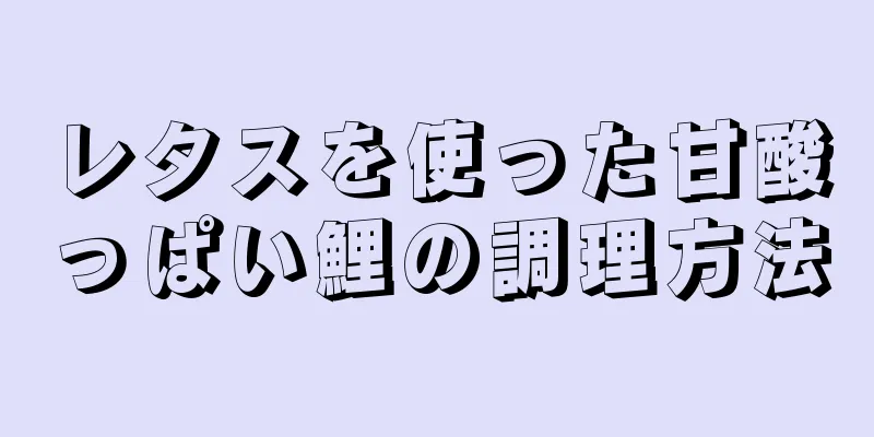 レタスを使った甘酸っぱい鯉の調理方法