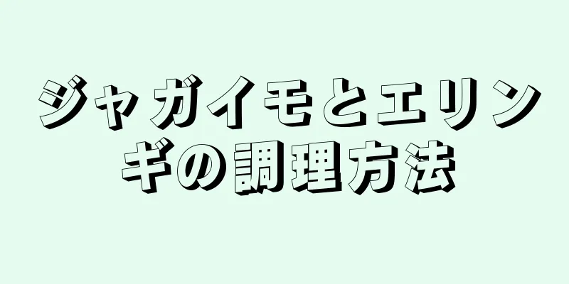 ジャガイモとエリンギの調理方法