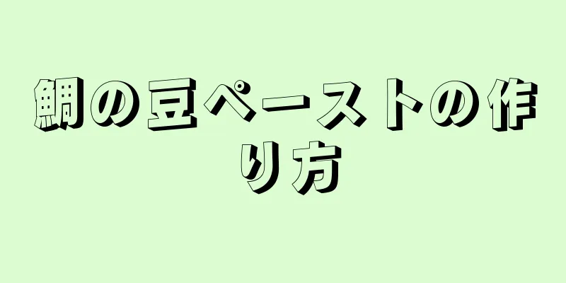 鯛の豆ペーストの作り方