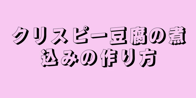 クリスピー豆腐の煮込みの作り方