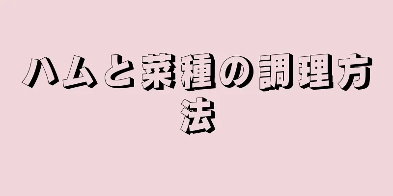 ハムと菜種の調理方法