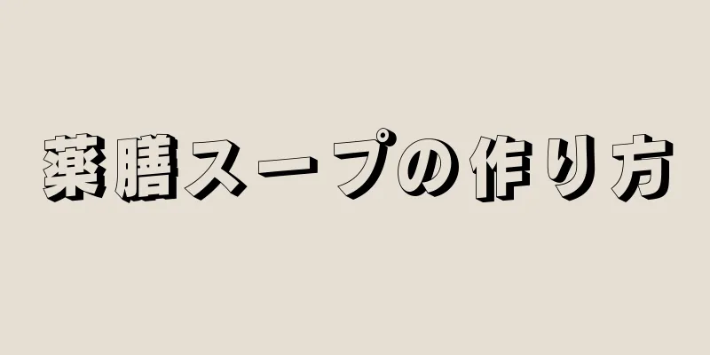 薬膳スープの作り方