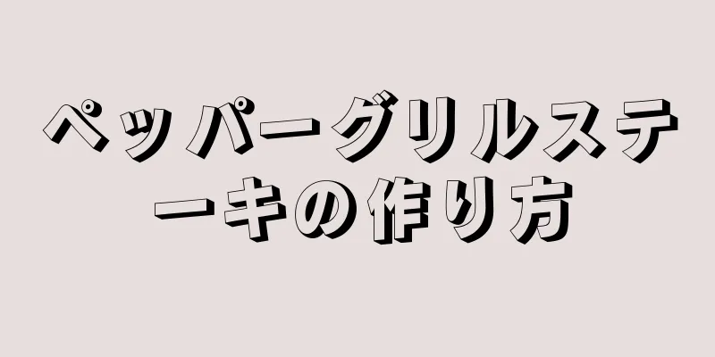 ペッパーグリルステーキの作り方