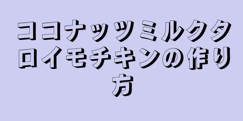 ココナッツミルクタロイモチキンの作り方