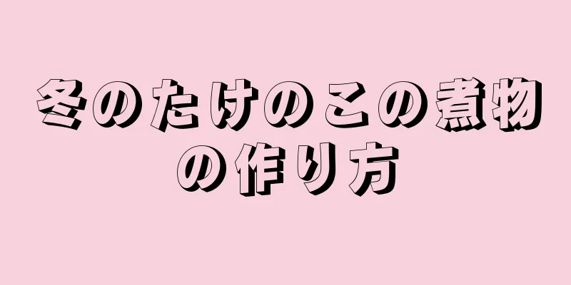 冬のたけのこの煮物の作り方